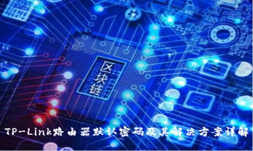 TP-Link路由器默认密码及其解决方案详解