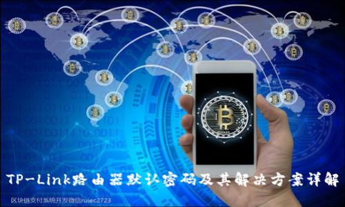 TP-Link路由器默认密码及其解决方案详解