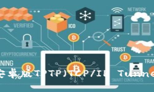 如何下载安卓版TPTP（TCP/IP Tunnel）并使用？