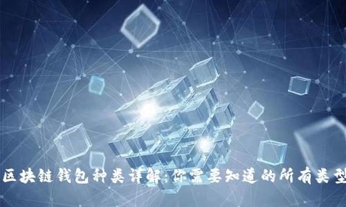 区块链钱包种类详解：你需要知道的所有类型