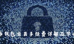 比特币钱包交易手续费详