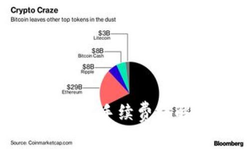 比特币钱包交易手续费详解及节省技巧