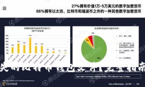 如何找回遗失的比特币钱包文件？完整指南及解决方案