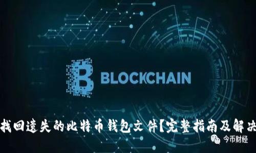 如何找回遗失的比特币钱包文件？完整指南及解决方案