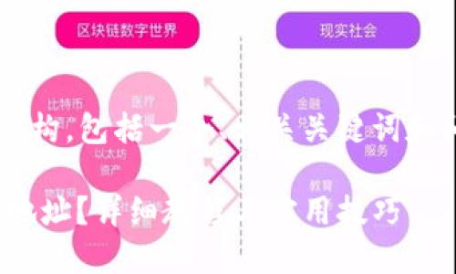 在这里提供一个完整的内容结构，包括一个、相关关键词和问题。以下是完整的内容框架：

如何获取TP钱包的USDT充值地址？详细教程与实用技巧