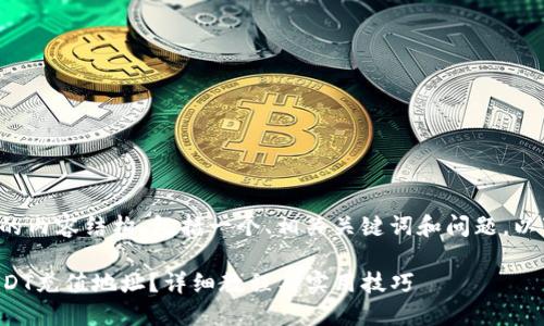 在这里提供一个完整的内容结构，包括一个、相关关键词和问题。以下是完整的内容框架：

如何获取TP钱包的USDT充值地址？详细教程与实用技巧
