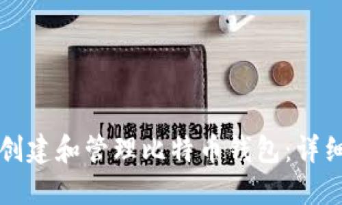 如何创建和管理比特币钱包：详细指南