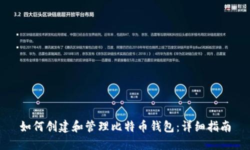 如何创建和管理比特币钱包：详细指南