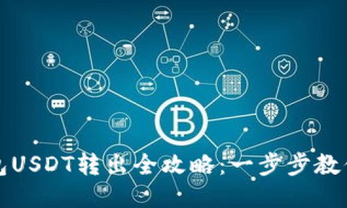 小狐狸钱包USDT转出全攻略：一步步教你轻松操作