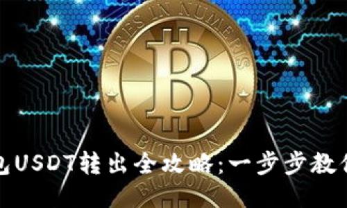 小狐狸钱包USDT转出全攻略：一步步教你轻松操作