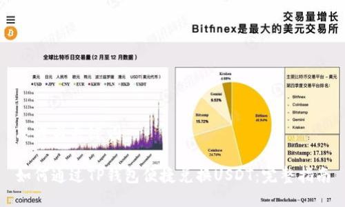 思考与关键词

如何通过TP钱包便捷兑换USDT：完整指南