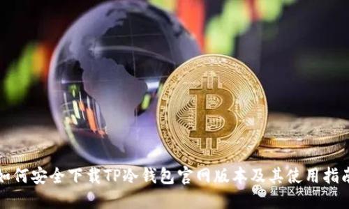 如何安全下载TP冷钱包官网版本及其使用指南