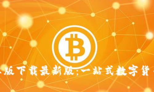 TP钱包安卓版下载最新版：一站式数字货币管理体验