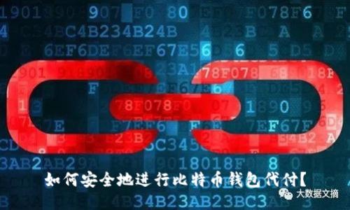 如何安全地进行比特币钱包代付？