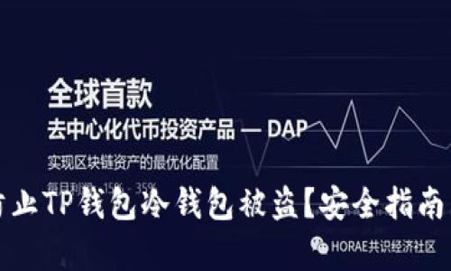 和关键词

如何有效防止TP钱包冷钱包被盗？安全指南与最佳实践