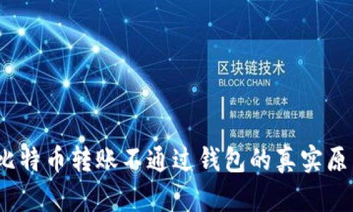 :比特币转账不通过钱包的真实原因