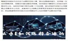 USDT是什么币？如何选择合