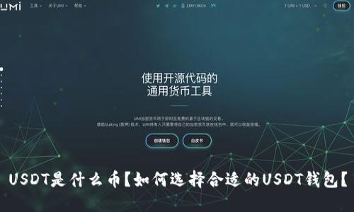 USDT是什么币？如何选择合适的USDT钱包？