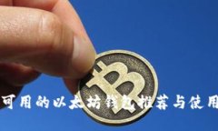 国内可用的以太坊钱包推