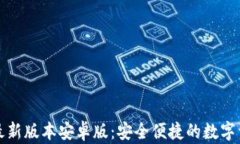 TP钱包下载最新版本安卓版