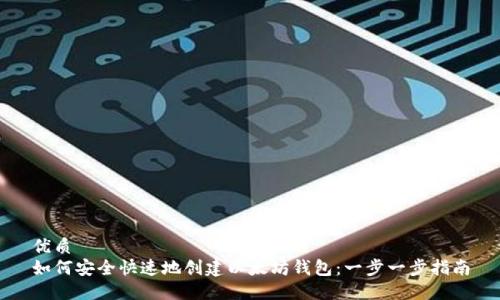 优质
如何安全快速地创建以太坊钱包：一步一步指南