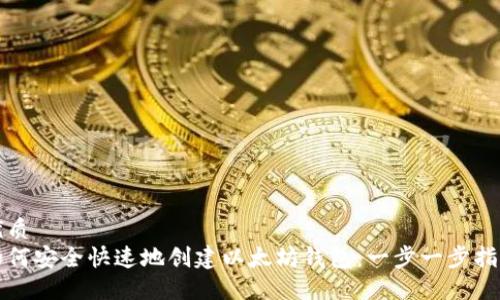 优质
如何安全快速地创建以太坊钱包：一步一步指南