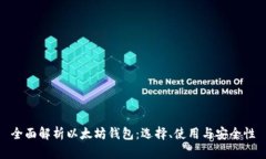 全面解析以太坊钱包：选