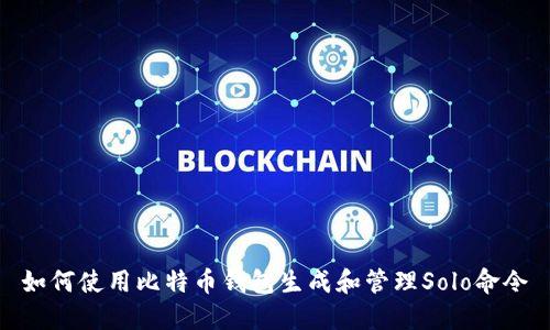 如何使用比特币钱包生成和管理Solo命令