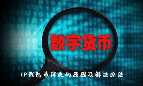TP钱包币消失的原因及解决办法