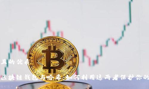 思考一个且的优质

全面理解区块链钱包与哈希：如何利用这两者保护你的数字资产