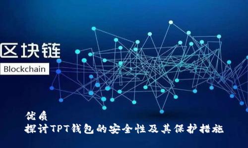 优质
探讨TPT钱包的安全性及其保护措施