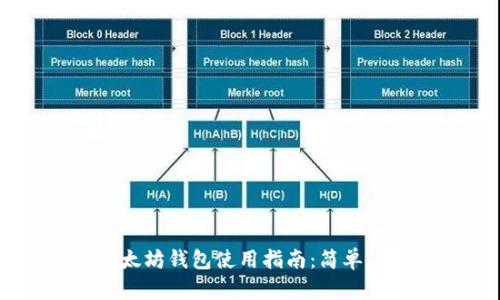 傻瓜式以太坊钱包使用指南：简单、安全、高效