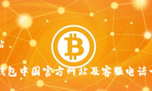 网站

TP钱包中国官方网站及客服电话一览