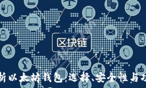   
全面解析以太坊钱包：选择、安全性与功能指南