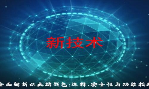   
全面解析以太坊钱包：选择、安全性与功能指南