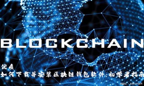 优质
如何下载并安装区块链钱包软件：初学者指南