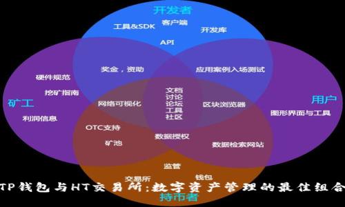 TP钱包与HT交易所：数字资产管理的最佳组合