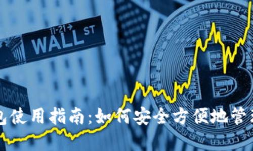 区块链数字钱包使用指南：如何安全方便地管理你的加密资产