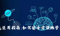 区块链数字钱包使用指南