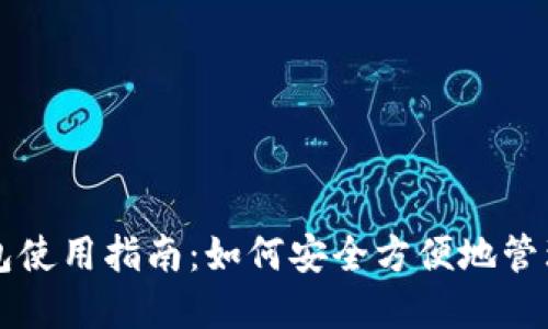 区块链数字钱包使用指南：如何安全方便地管理你的加密资产