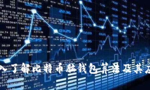 深入了解比特币脑钱包算法及其应用