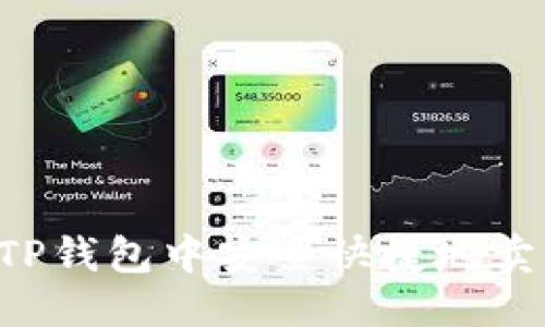 优质
如何在TP钱包中安全快捷地卖出USDT