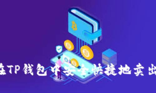 优质
如何在TP钱包中安全快捷地卖出USDT