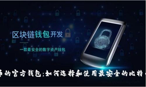 比特币的官方钱包：如何选择和使用最安全的比特币钱包