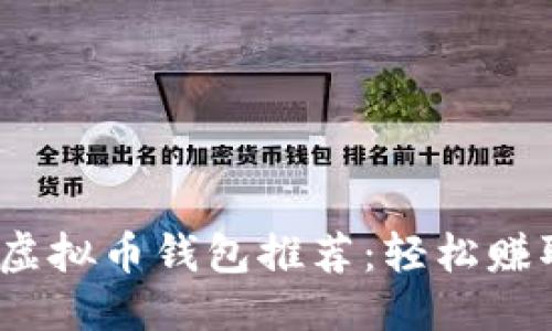 思考的  
2023年最佳虚拟币钱包推荐：轻松赚取收益的选择