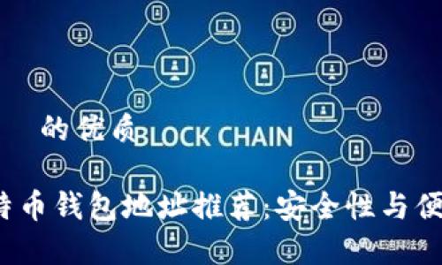 思考一个且适合  的优质 

2023年最佳比特币钱包地址推荐：安全性与便捷性全方位解析