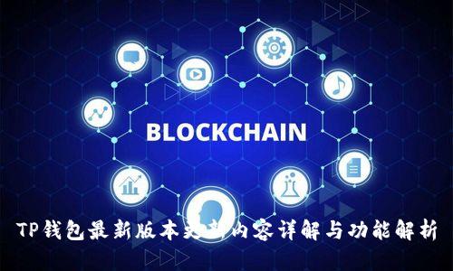 TP钱包最新版本更新内容详解与功能解析