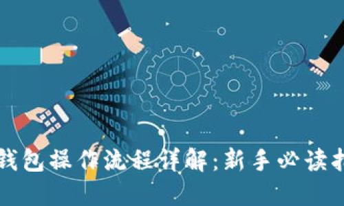 TP钱包操作流程详解：新手必读指南