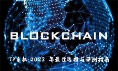TP手机：2023 年最佳选择与
