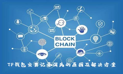 TP钱包交易记录消失的原因及解决方案